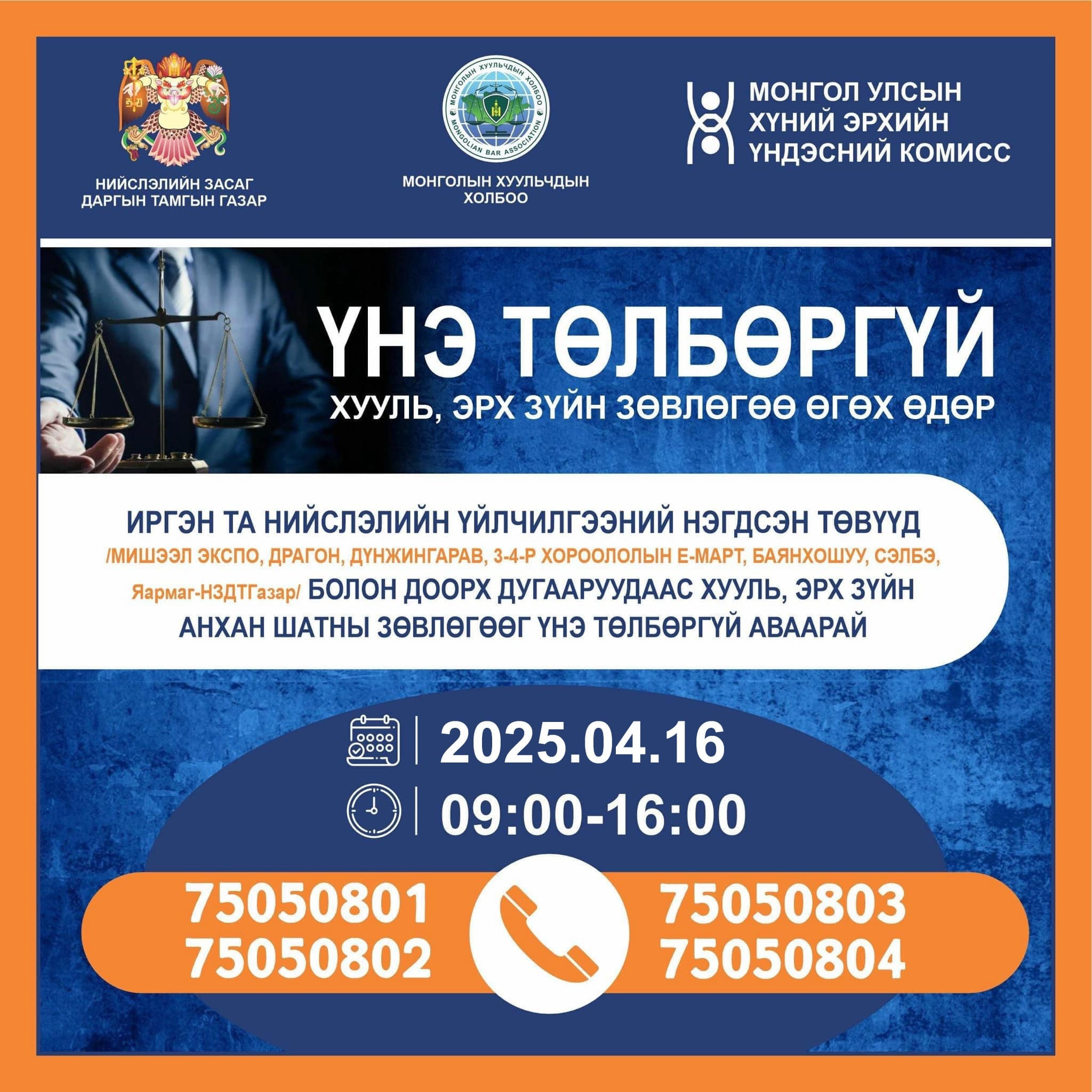 ХУУЛЬ ЗҮЙН ЗӨВЛӨГӨӨ ҮНЭ ТӨЛБӨРГҮЙ ӨГНӨ